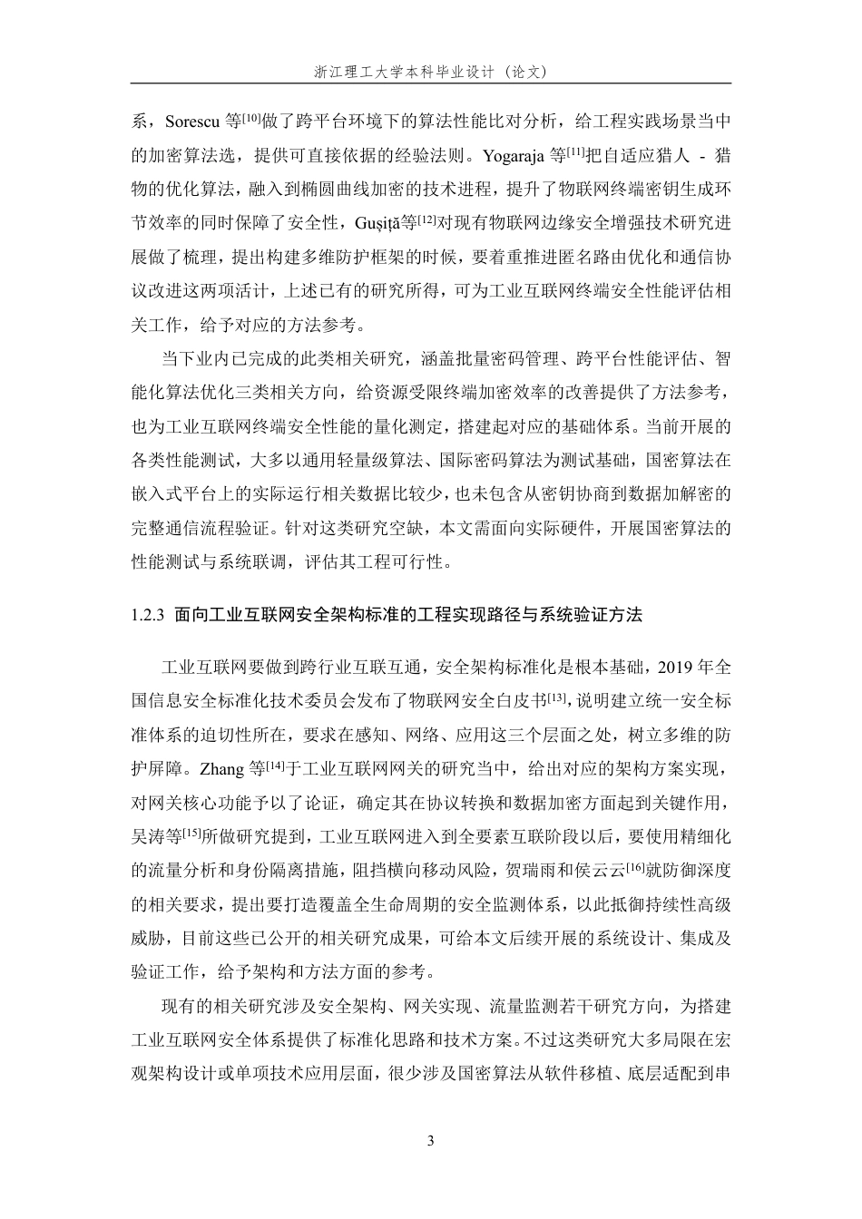 26年WP 基于国产密码的工业互联网加密通信算法设计与实现最终稿-约33419字符.pdf_第8页