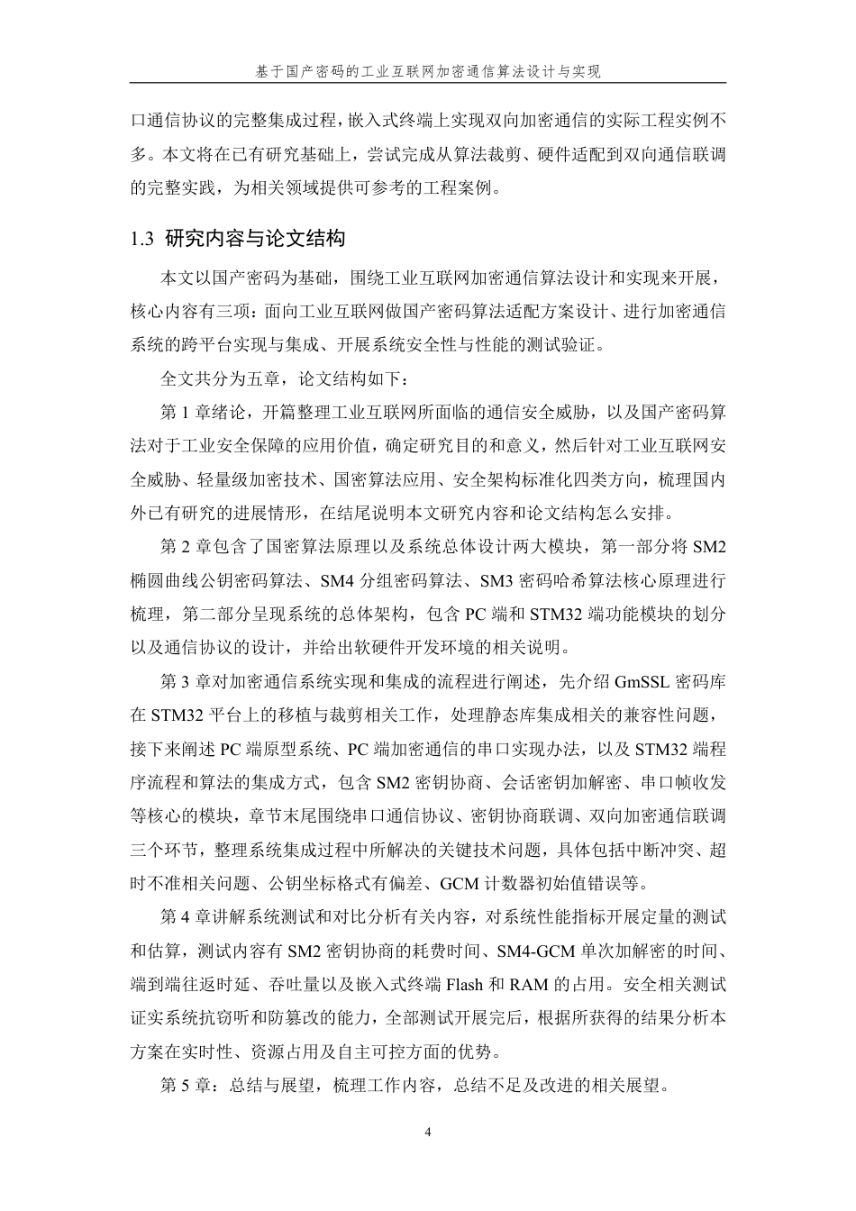 26年WP 基于国产密码的工业互联网加密通信算法设计与实现最终稿-约33419字符.pdf_第9页
