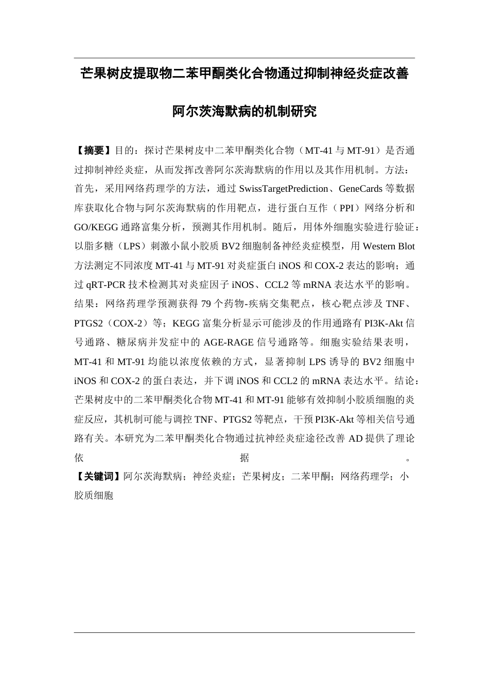 26年WP药学 芒果树皮提取物二苯甲酮类化合物通过抑制神经炎症改善阿尔茨海默病的机制研究19.64-AI(12210字).docx_第3页