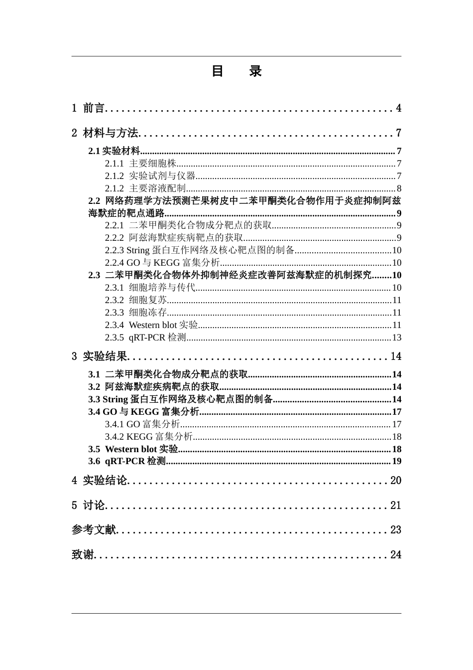 26年WP药学 芒果树皮提取物二苯甲酮类化合物通过抑制神经炎症改善阿尔茨海默病的机制研究19.64-AI(12210字).docx_第7页