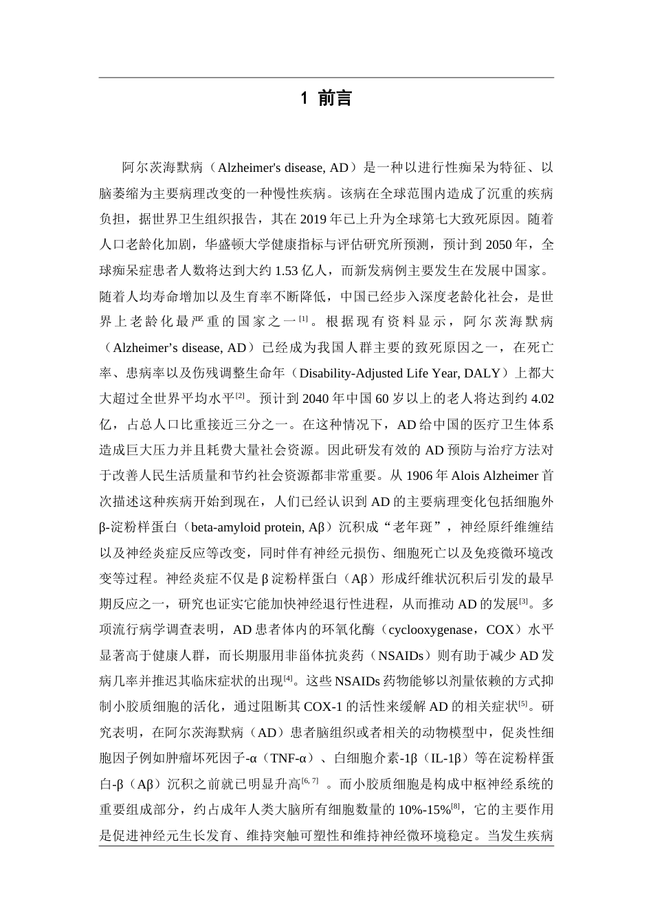 26年WP药学 芒果树皮提取物二苯甲酮类化合物通过抑制神经炎症改善阿尔茨海默病的机制研究19.64-AI(12210字).docx_第8页