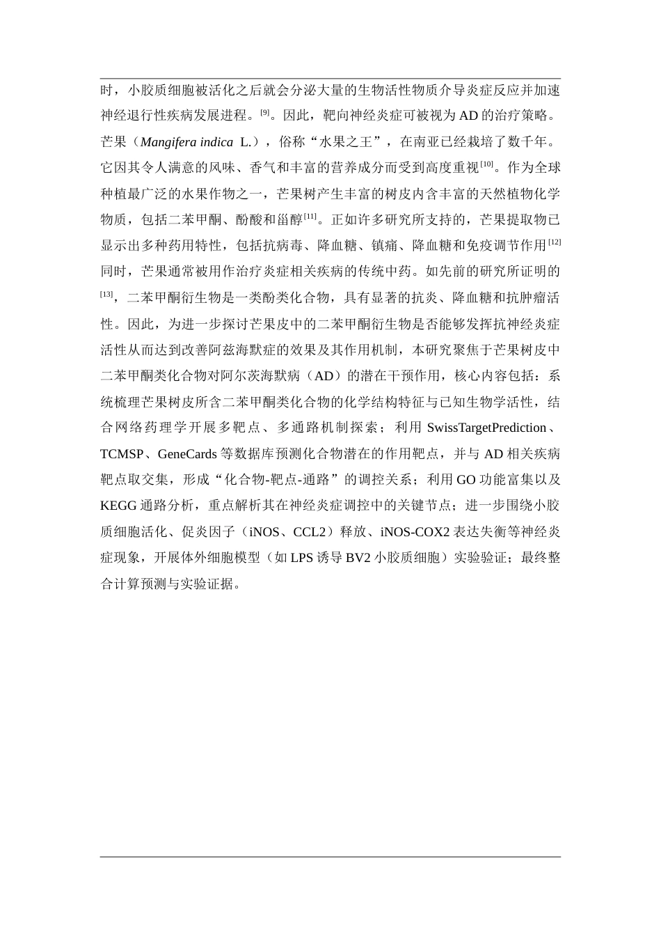 26年WP药学 芒果树皮提取物二苯甲酮类化合物通过抑制神经炎症改善阿尔茨海默病的机制研究19.64-AI(12210字).docx_第9页
