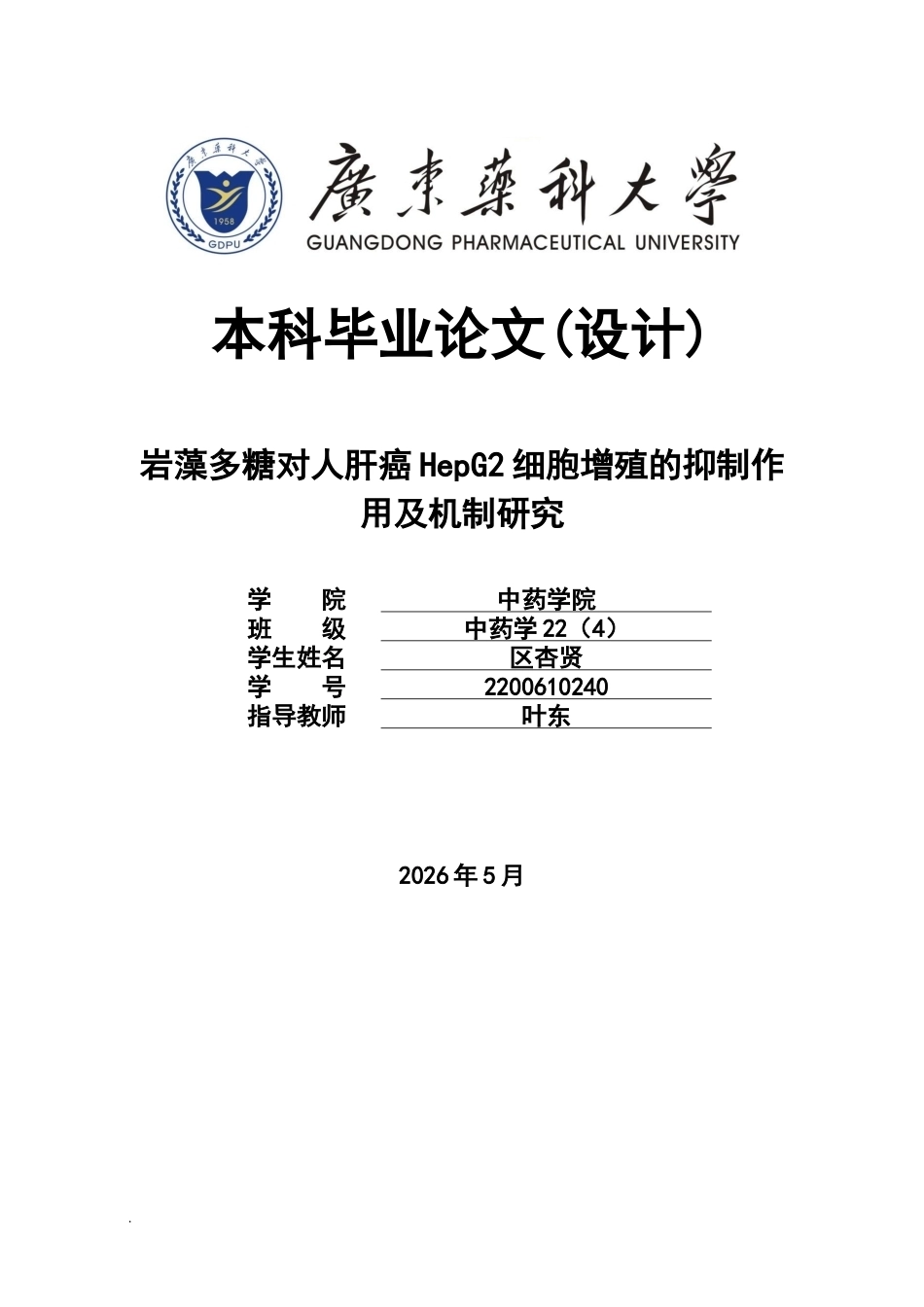 26年WP中药学 岩藻多糖对人肝癌HepG2细胞增殖的抑制作用及机制研究26.4-AI(8796字).docx_第1页