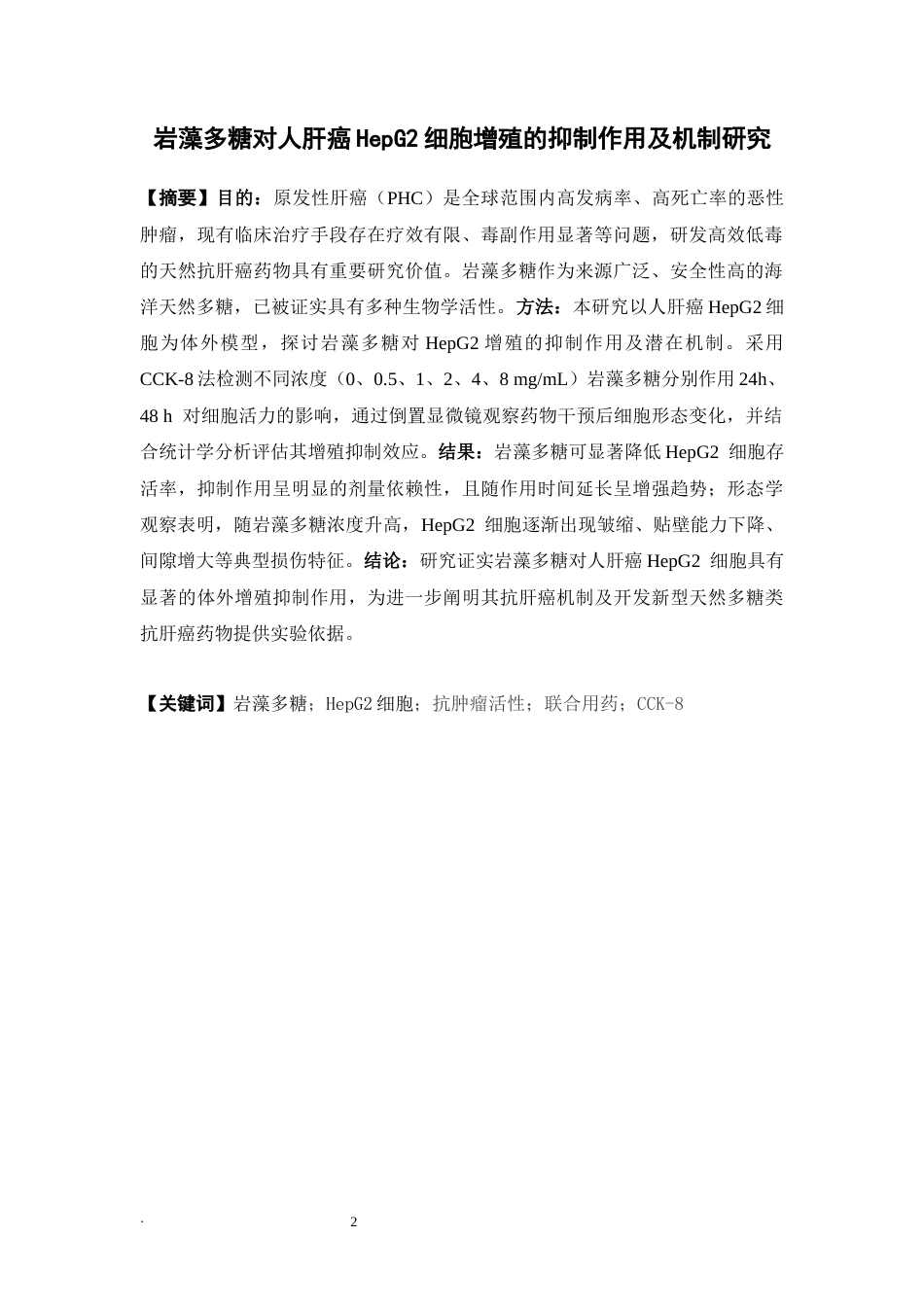26年WP中药学 岩藻多糖对人肝癌HepG2细胞增殖的抑制作用及机制研究26.4-AI(8796字).docx_第4页