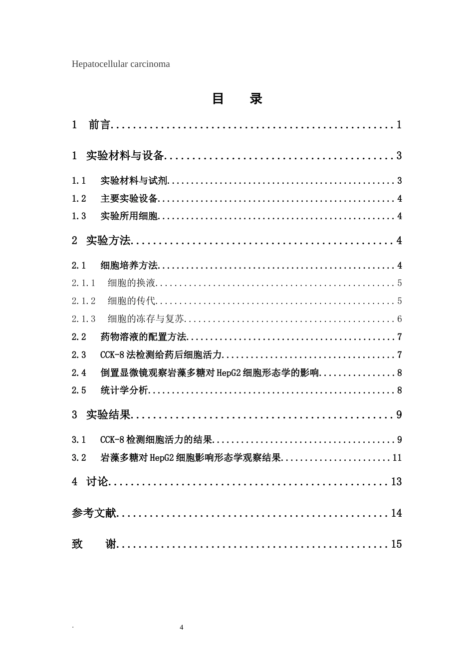 26年WP中药学 岩藻多糖对人肝癌HepG2细胞增殖的抑制作用及机制研究26.4-AI(8796字).docx_第6页