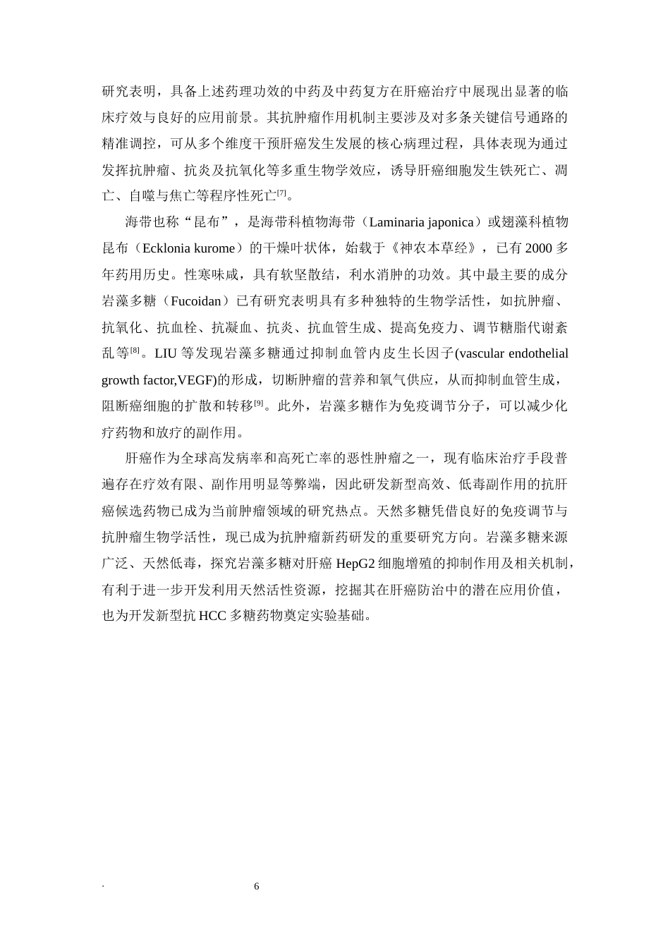 26年WP中药学 岩藻多糖对人肝癌HepG2细胞增殖的抑制作用及机制研究26.4-AI(8796字).docx_第8页