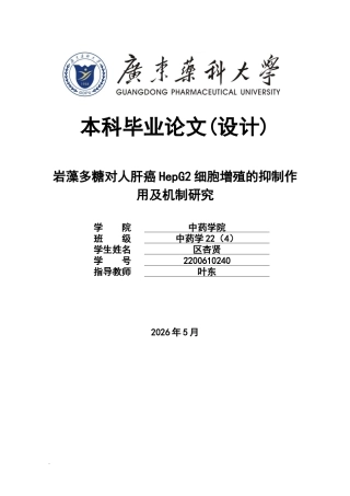 26年WP中药学 岩藻多糖对人肝癌HepG2细胞增殖的抑制作用及机制研究26.4-AI(8796字).docx