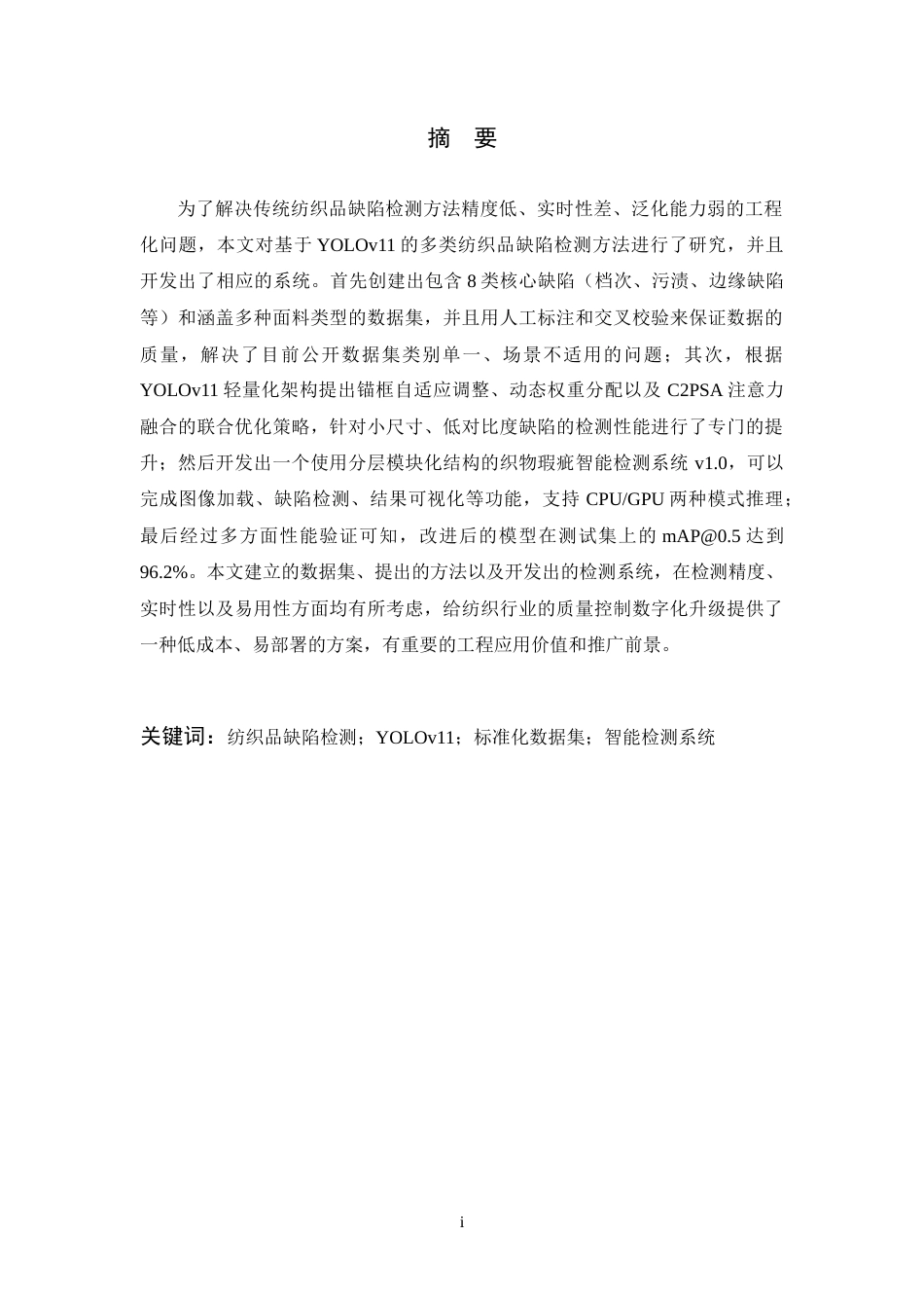 26年WP 纺织品疵点可视化智能检测方法研究最终稿(29316字).docx_第1页