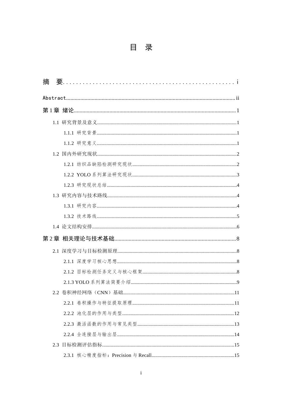 26年WP 纺织品疵点可视化智能检测方法研究最终稿(29316字).docx_第3页