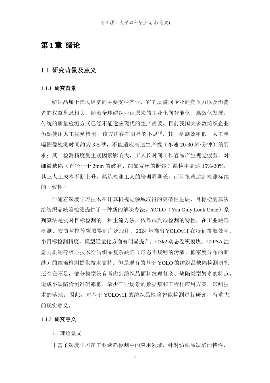 26年WP 纺织品疵点可视化智能检测方法研究最终稿(29316字).docx_第6页