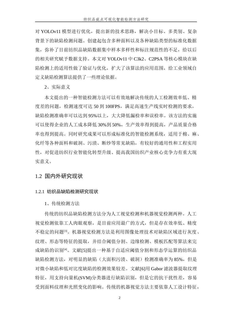 26年WP 纺织品疵点可视化智能检测方法研究最终稿(29316字).docx_第7页