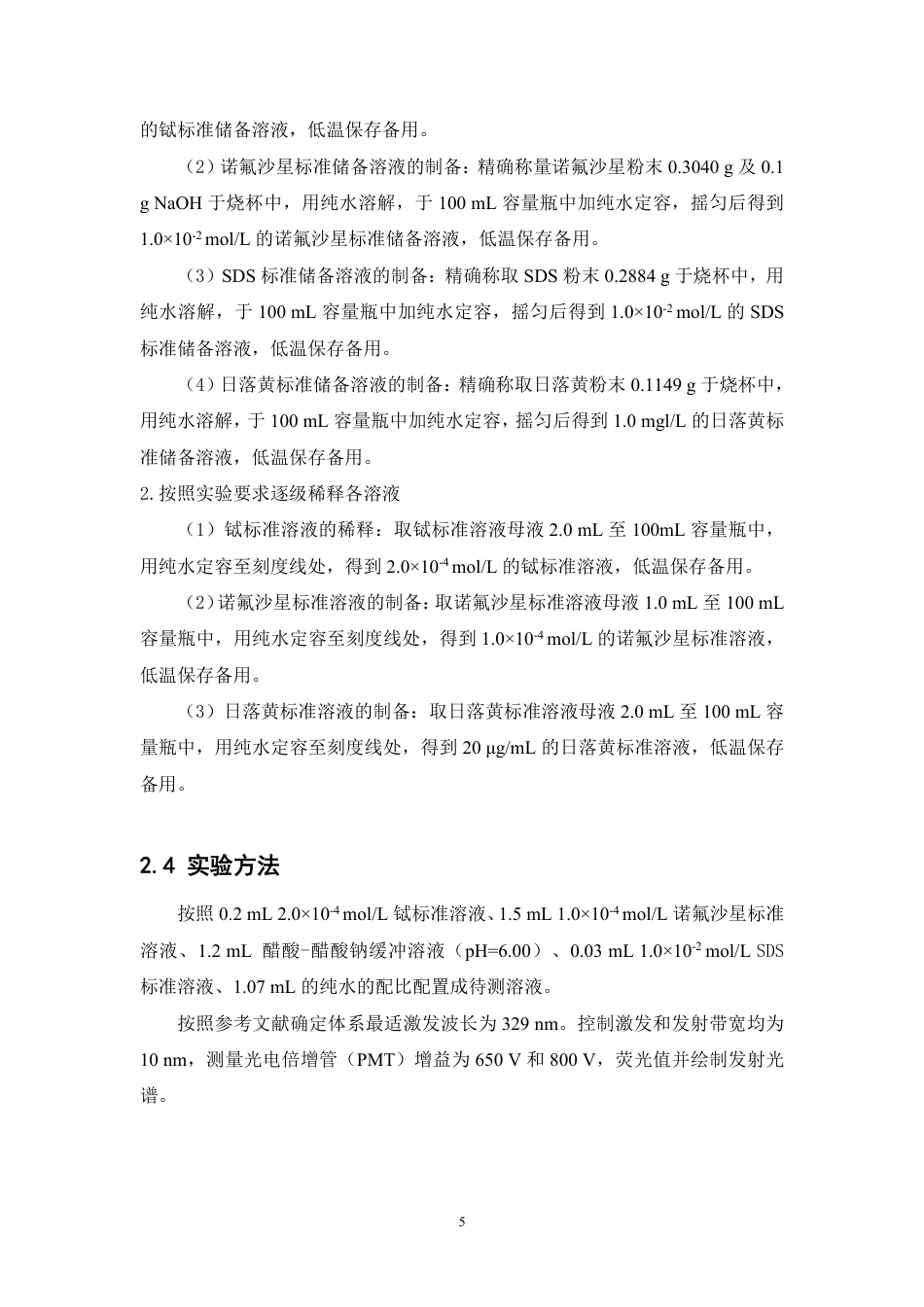 26年WP中药资源与开发 基于SDS增敏铽荧光探针猝灭法测定饮料中的日落黄10.86-AI-约13177字符.pdf_第10页