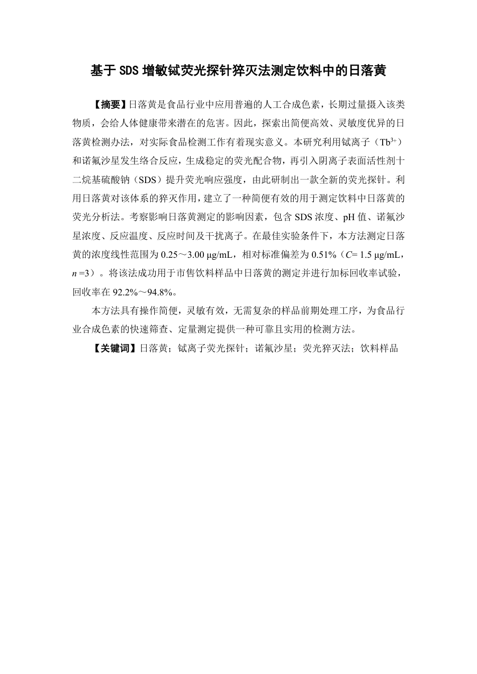 26年WP中药资源与开发 基于SDS增敏铽荧光探针猝灭法测定饮料中的日落黄10.86-AI-约13177字符.pdf_第2页