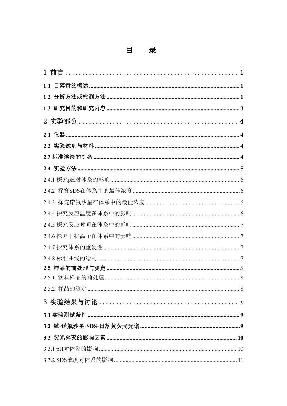 26年WP中药资源与开发 基于SDS增敏铽荧光探针猝灭法测定饮料中的日落黄10.86-AI-约13177字符.pdf_第4页