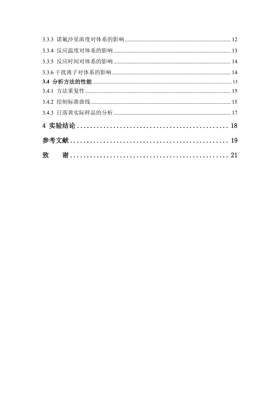 26年WP中药资源与开发 基于SDS增敏铽荧光探针猝灭法测定饮料中的日落黄10.86-AI-约13177字符.pdf_第5页