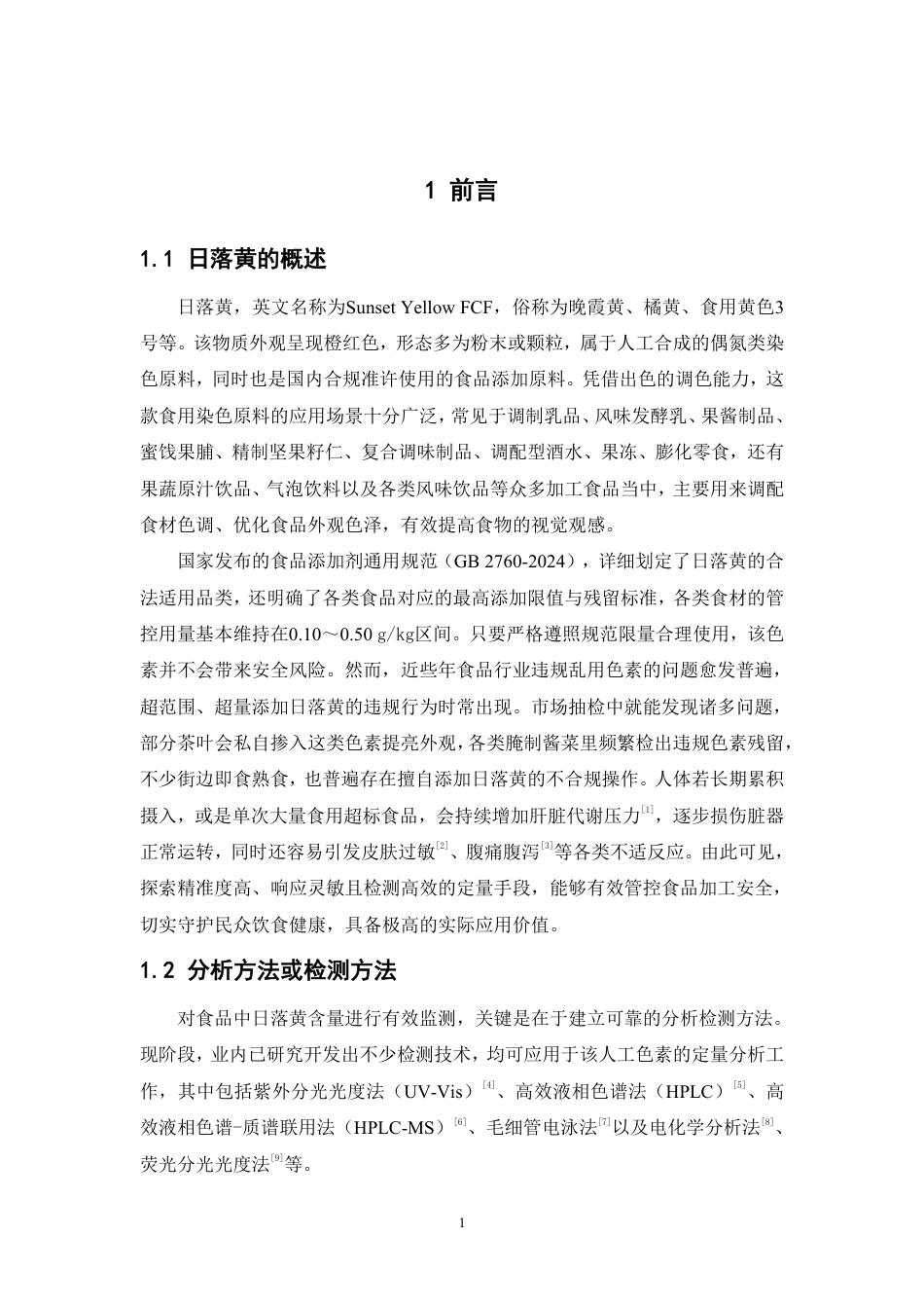26年WP中药资源与开发 基于SDS增敏铽荧光探针猝灭法测定饮料中的日落黄10.86-AI-约13177字符.pdf_第6页