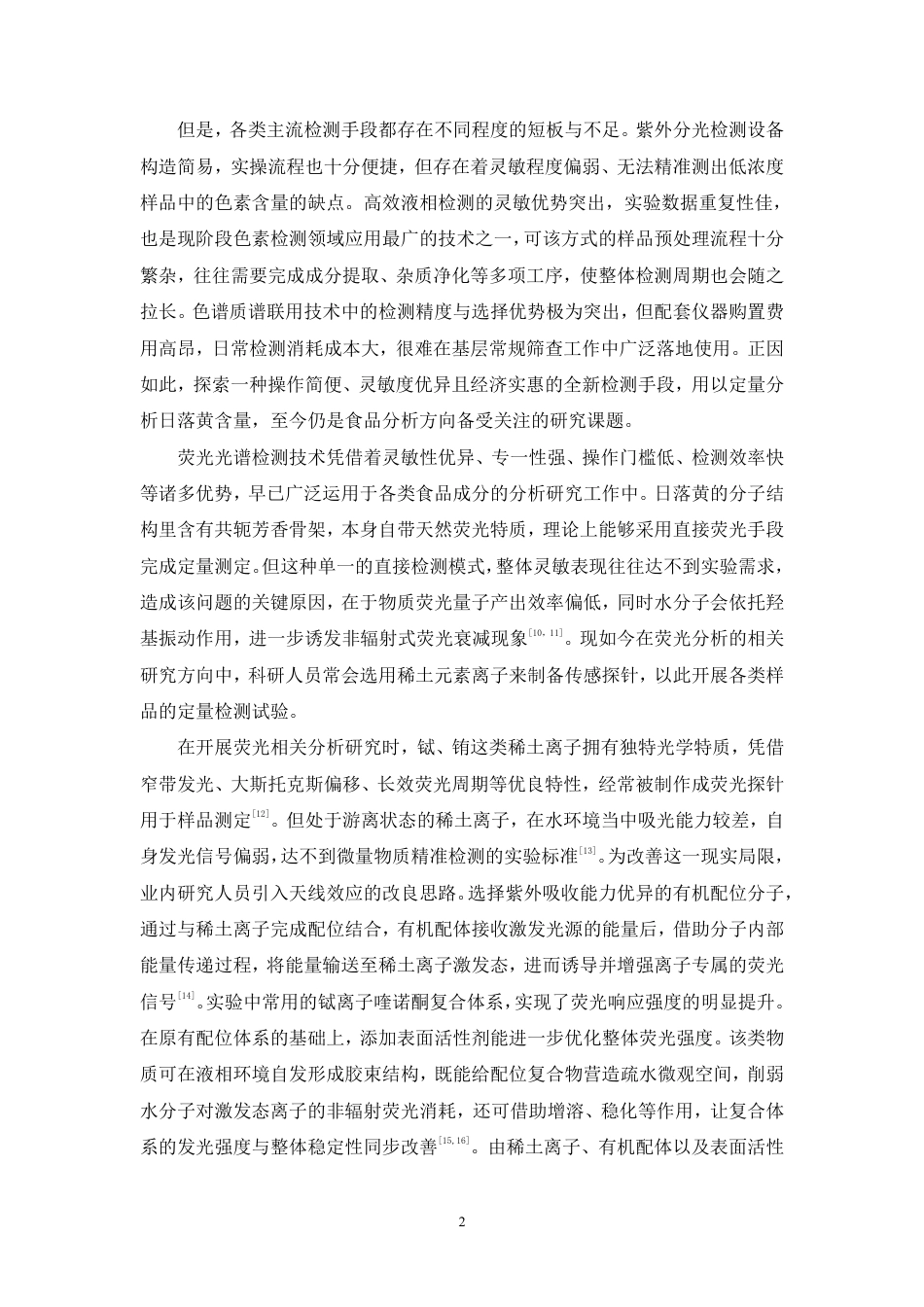 26年WP中药资源与开发 基于SDS增敏铽荧光探针猝灭法测定饮料中的日落黄10.86-AI-约13177字符.pdf_第7页