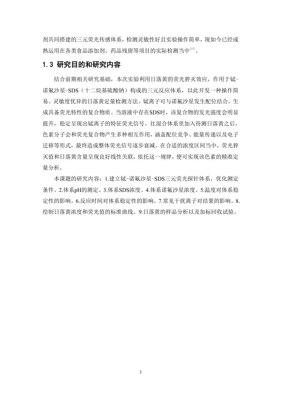 26年WP中药资源与开发 基于SDS增敏铽荧光探针猝灭法测定饮料中的日落黄10.86-AI-约13177字符.pdf_第8页