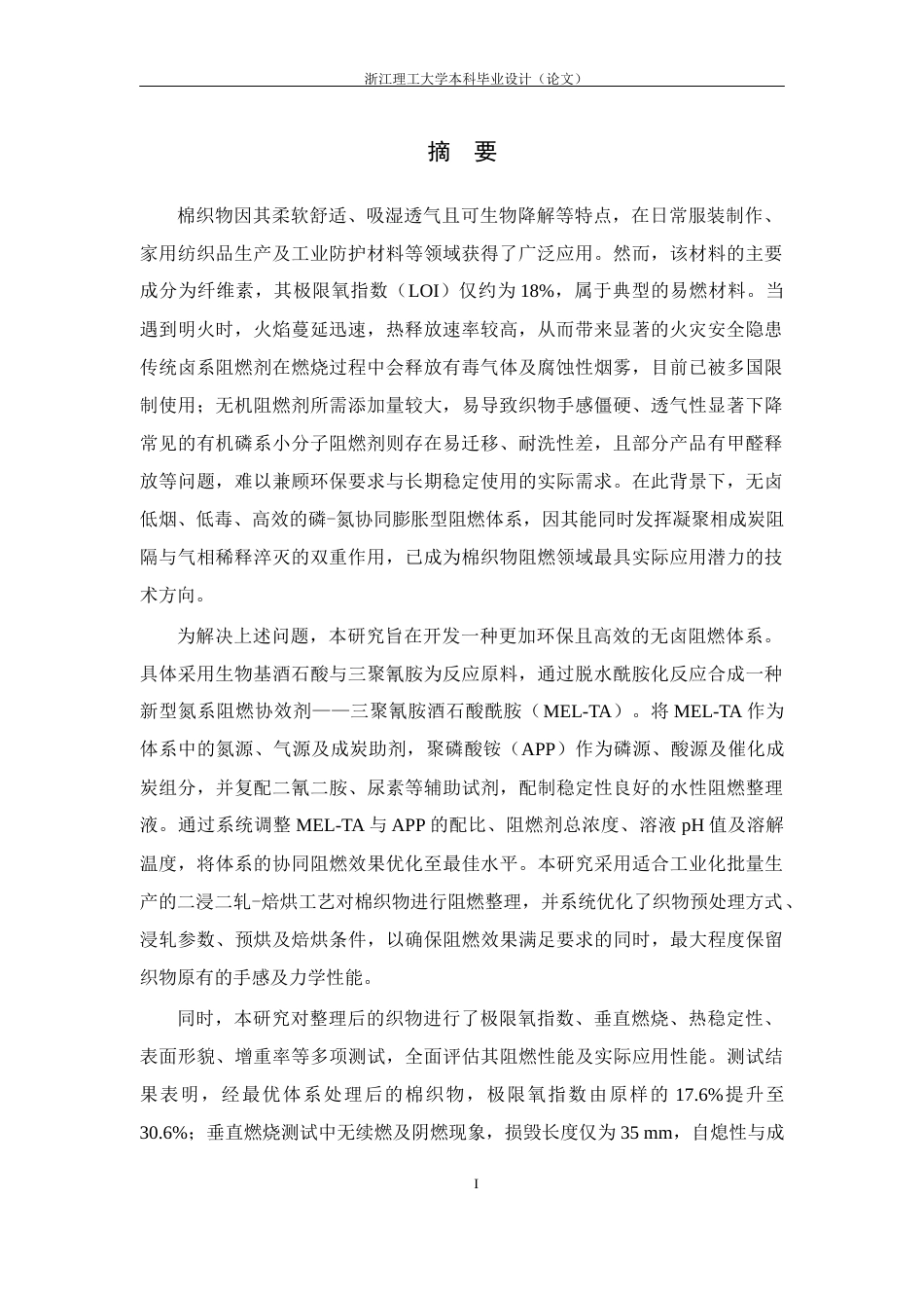 26年WP 三聚氰胺酒石酸酰胺的合成及其对棉织物阻燃性能研究最终稿(15910字).docx_第1页