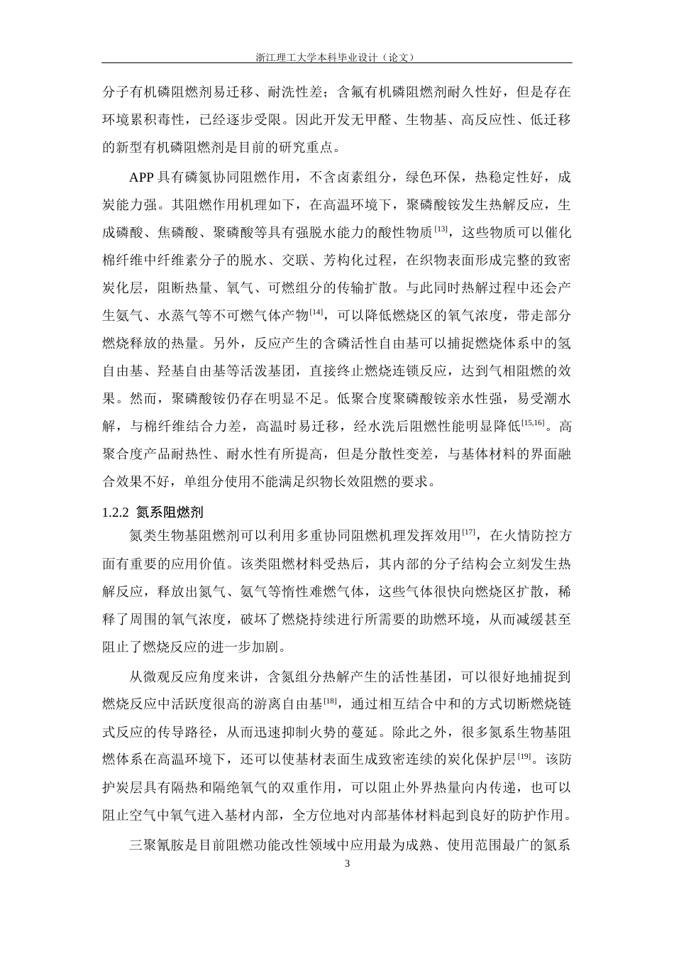 26年WP 三聚氰胺酒石酸酰胺的合成及其对棉织物阻燃性能研究最终稿(15910字).docx_第10页