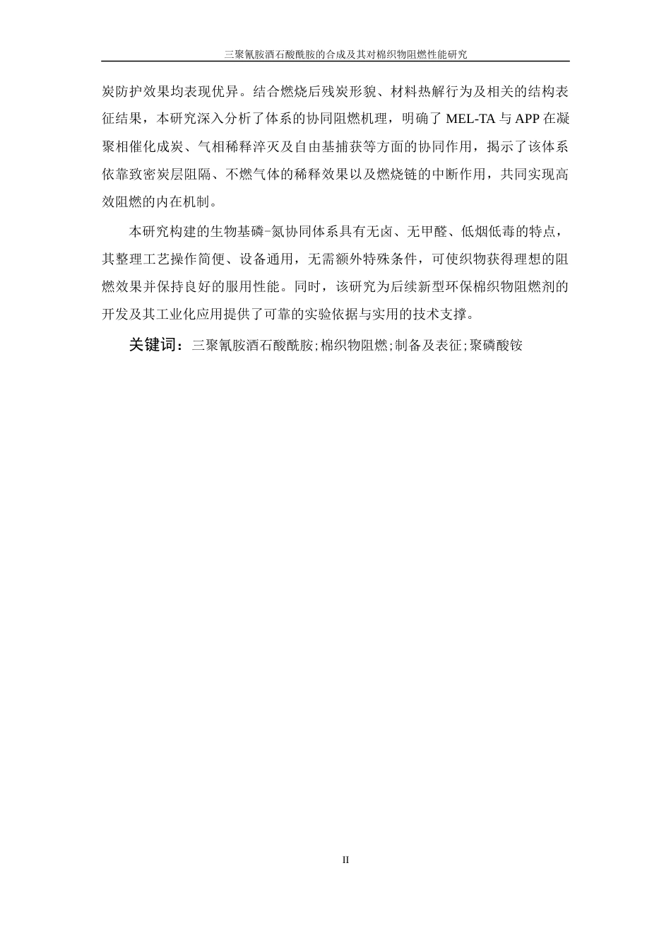 26年WP 三聚氰胺酒石酸酰胺的合成及其对棉织物阻燃性能研究最终稿(15910字).docx_第2页