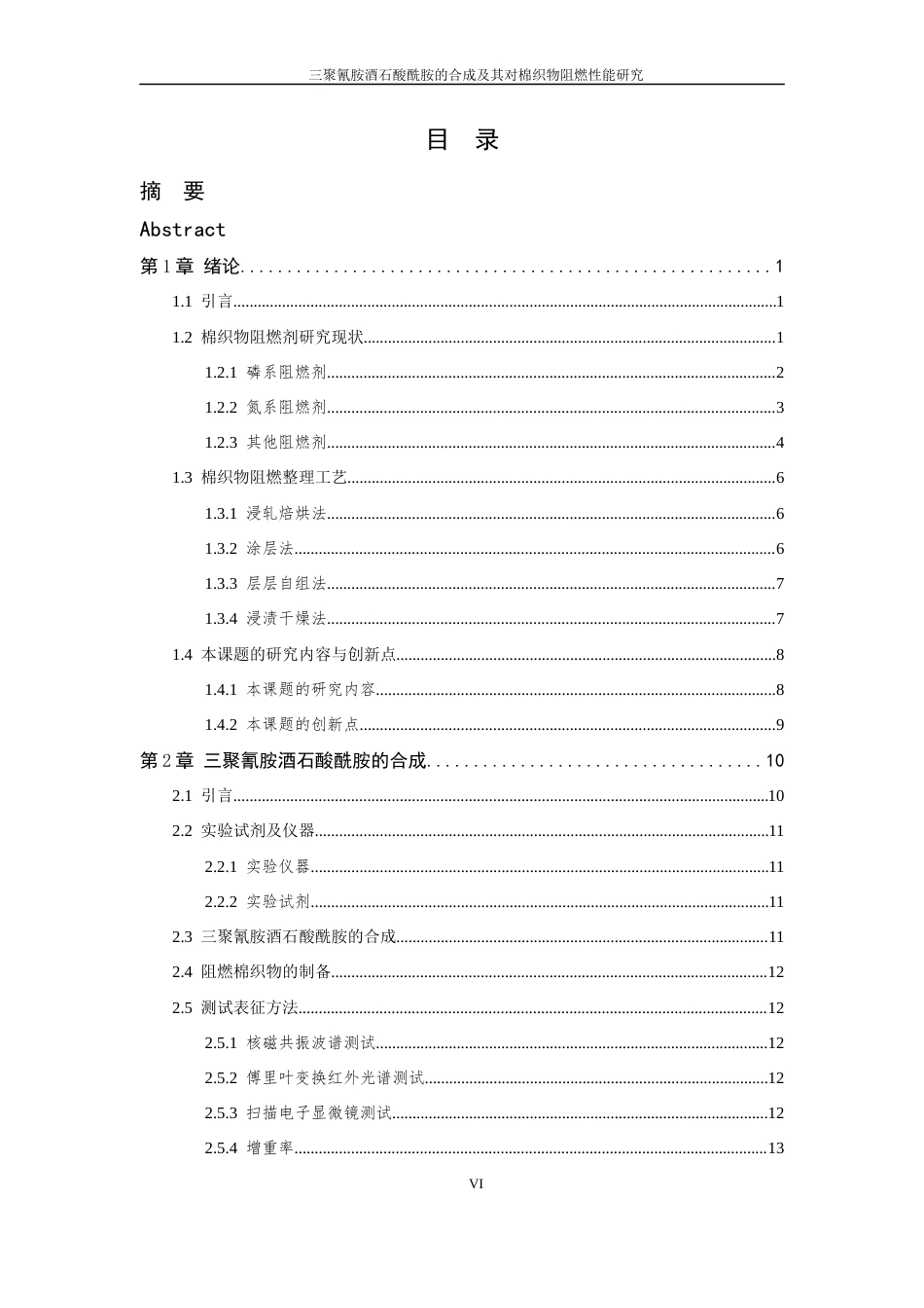 26年WP 三聚氰胺酒石酸酰胺的合成及其对棉织物阻燃性能研究最终稿(15910字).docx_第6页