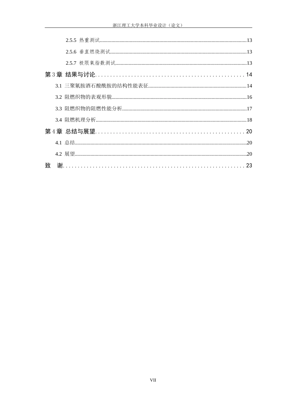 26年WP 三聚氰胺酒石酸酰胺的合成及其对棉织物阻燃性能研究最终稿(15910字).docx_第7页