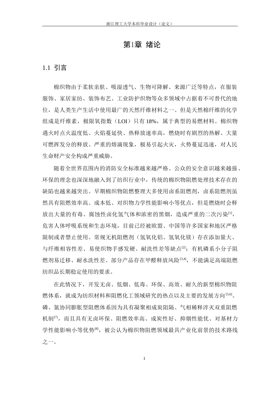 26年WP 三聚氰胺酒石酸酰胺的合成及其对棉织物阻燃性能研究最终稿(15910字).docx_第8页