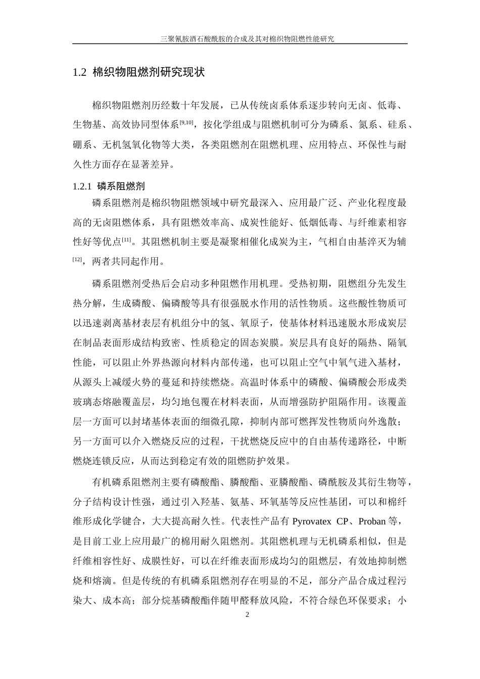 26年WP 三聚氰胺酒石酸酰胺的合成及其对棉织物阻燃性能研究最终稿(15910字).docx_第9页
