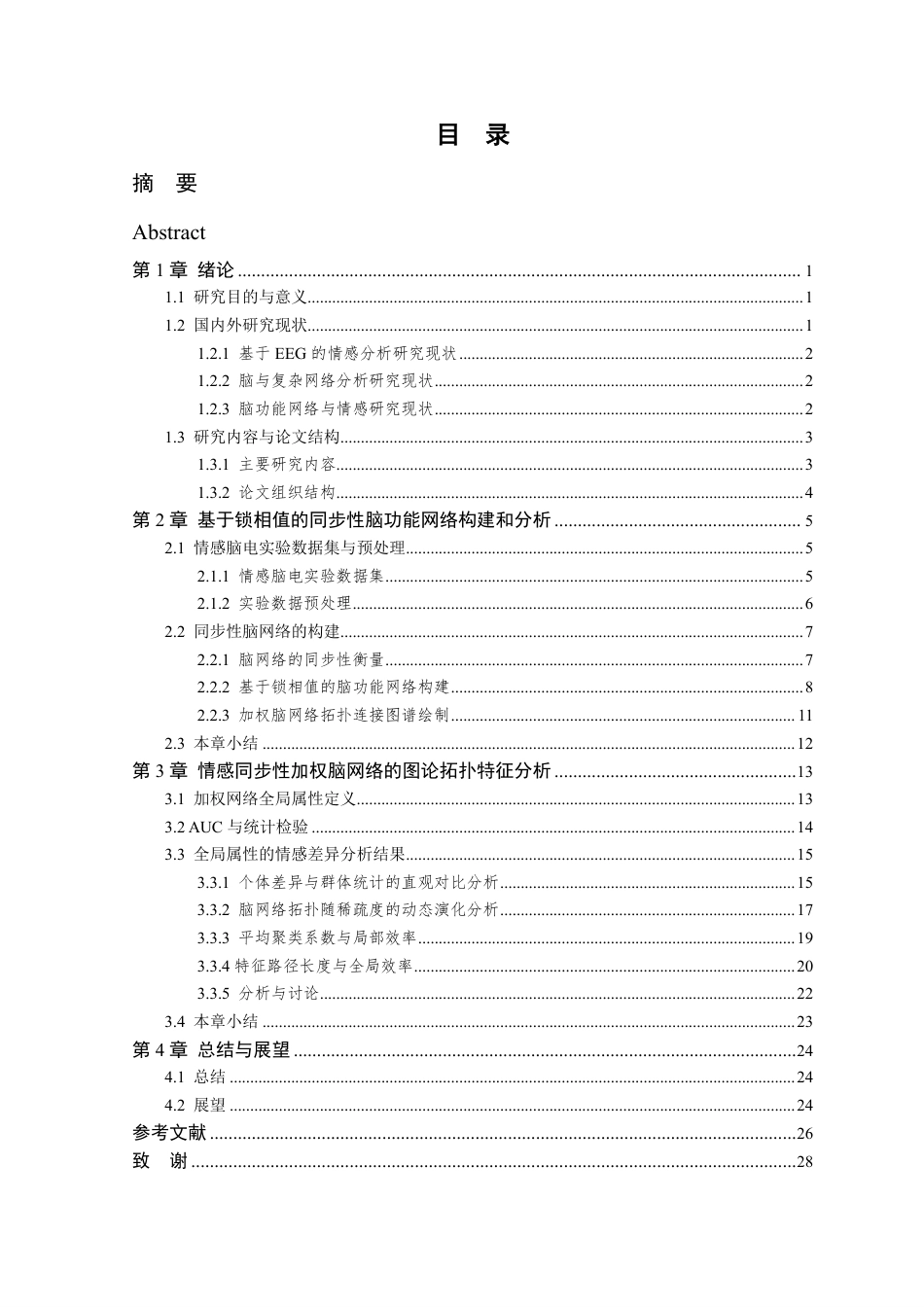 26年WP 基于同步性脑功能网络构建的情感脑电信号处理方法研究最终稿-约22097字符.pdf_第4页