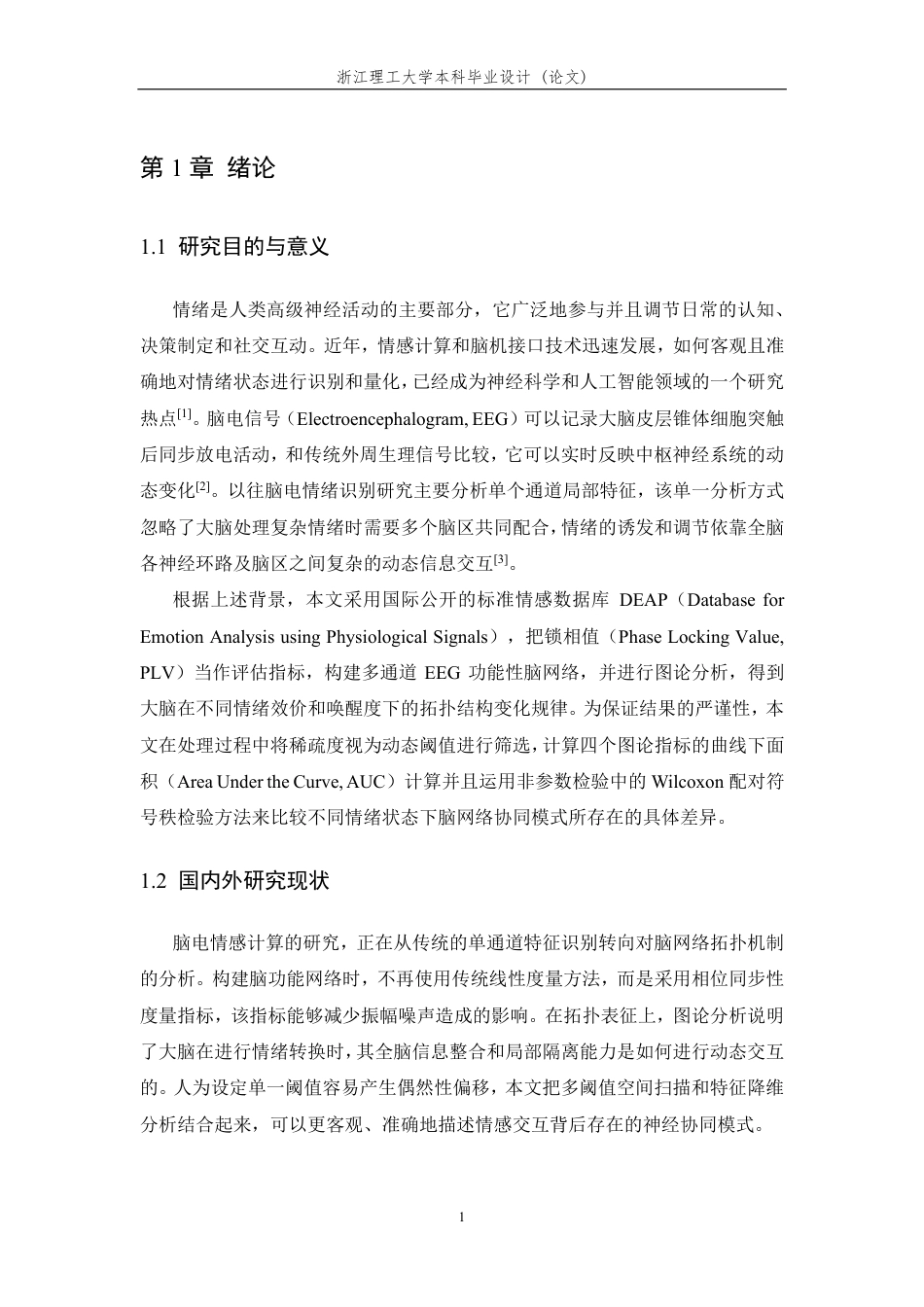 26年WP 基于同步性脑功能网络构建的情感脑电信号处理方法研究最终稿-约22097字符.pdf_第5页