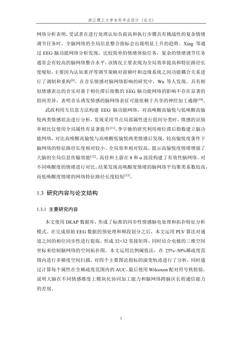 26年WP 基于同步性脑功能网络构建的情感脑电信号处理方法研究最终稿-约22097字符.pdf_第7页