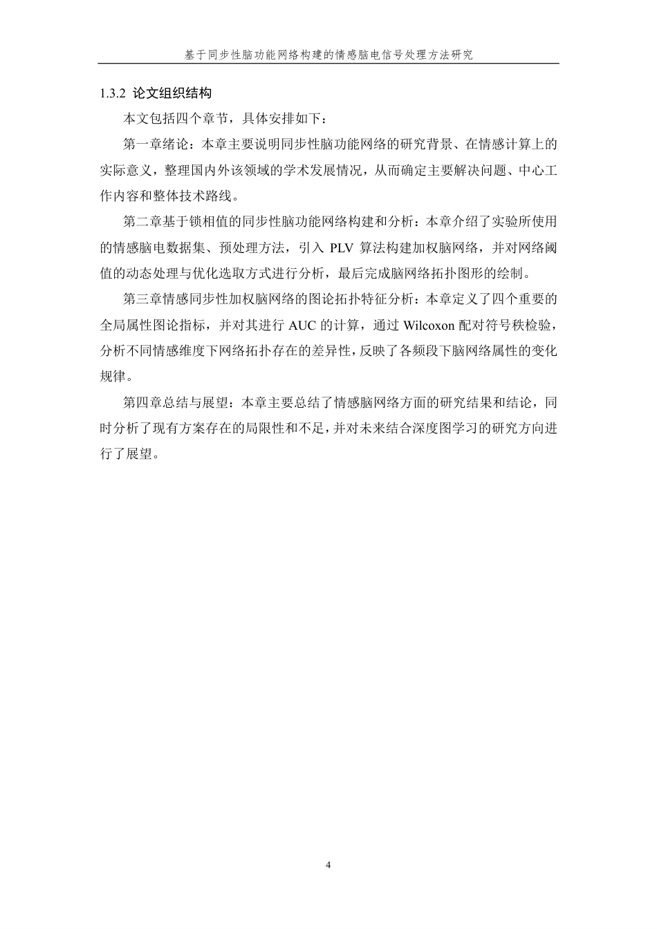 26年WP 基于同步性脑功能网络构建的情感脑电信号处理方法研究最终稿-约22097字符.pdf_第8页