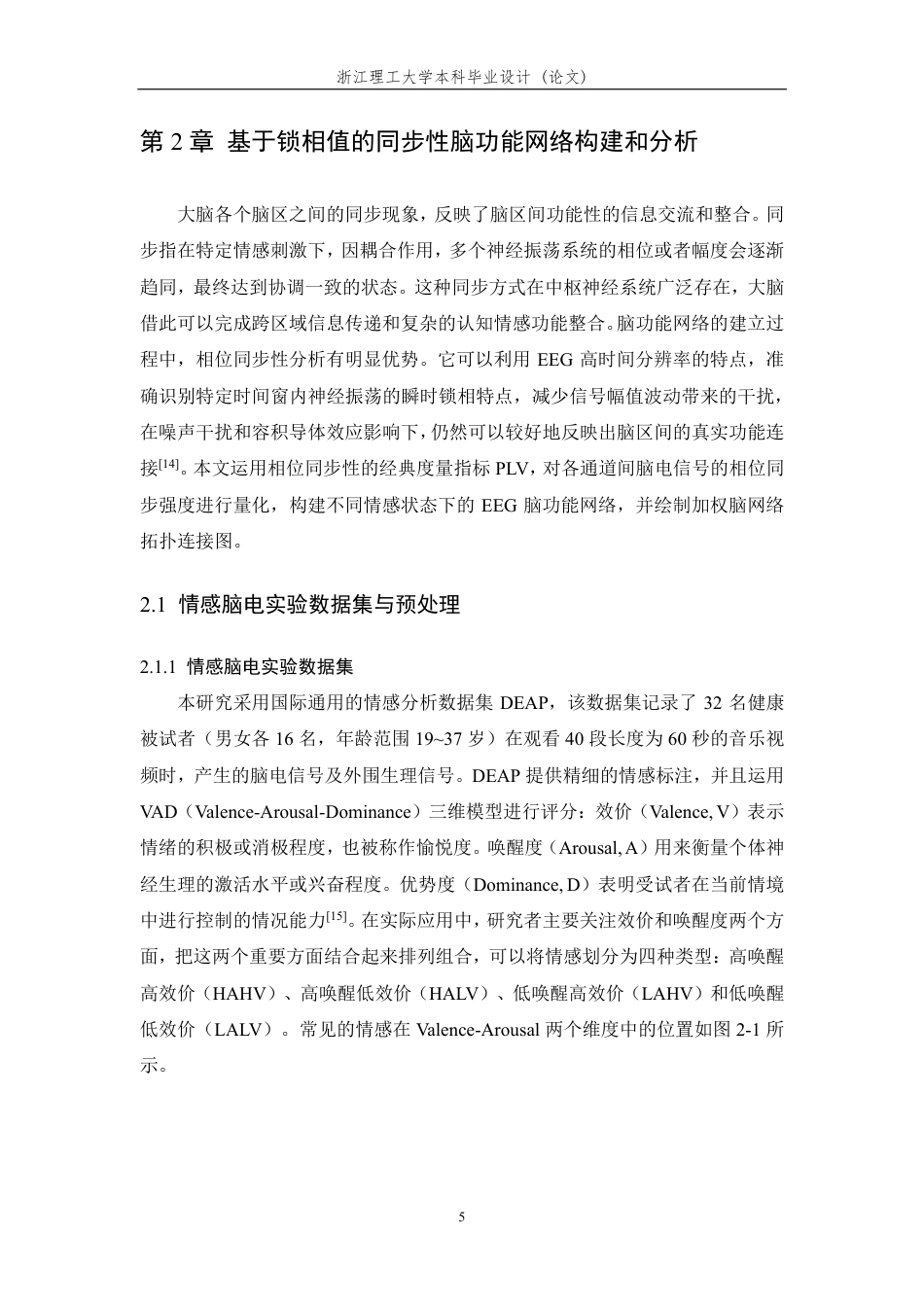 26年WP 基于同步性脑功能网络构建的情感脑电信号处理方法研究最终稿-约22097字符.pdf_第9页