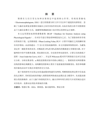 26年WP 基于同步性脑功能网络构建的情感脑电信号处理方法研究最终稿-约22097字符.pdf