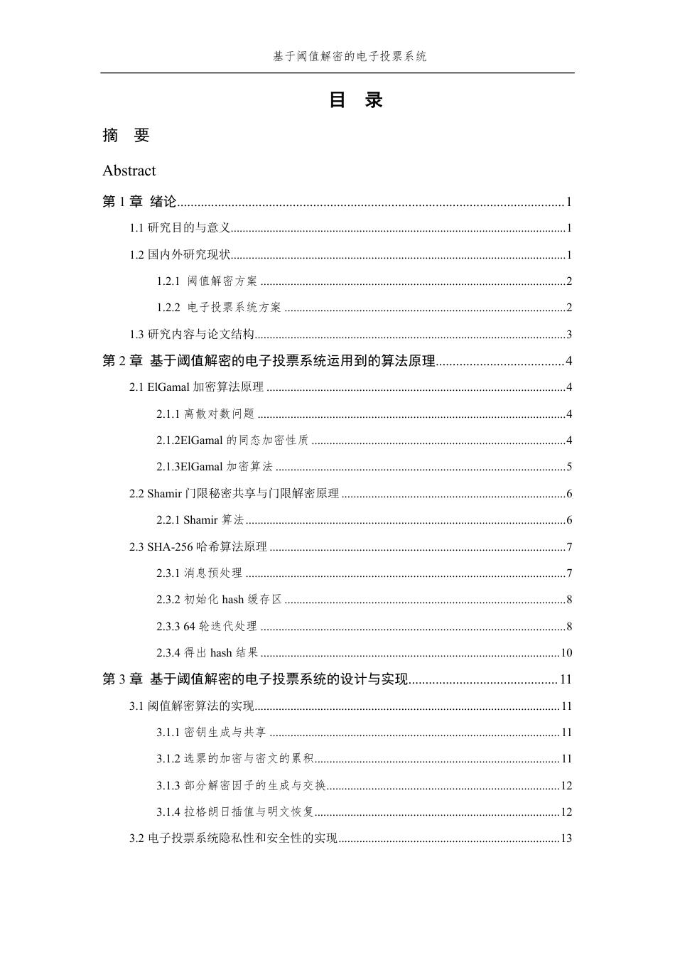 26年WP 通信工程 基于阈值解密的电子投票系统设计与实现最终稿-约21430字符.pdf_第3页