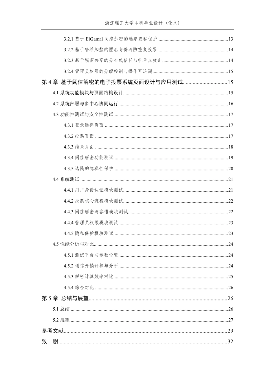 26年WP 通信工程 基于阈值解密的电子投票系统设计与实现最终稿-约21430字符.pdf_第4页