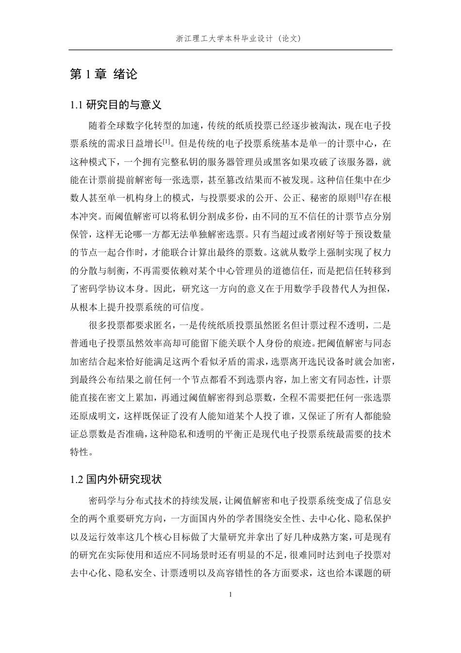 26年WP 通信工程 基于阈值解密的电子投票系统设计与实现最终稿-约21430字符.pdf_第5页