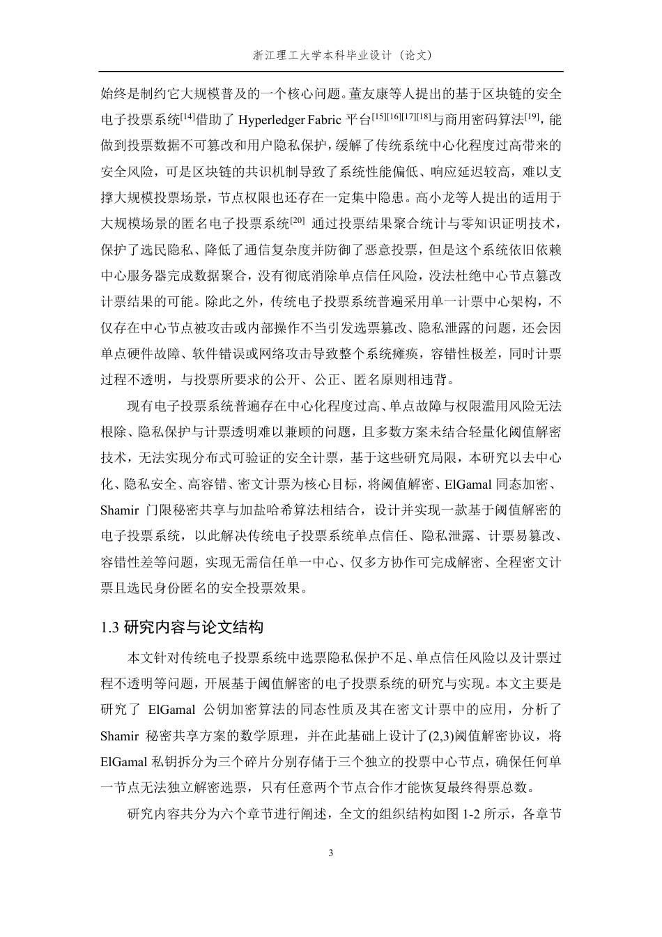 26年WP 通信工程 基于阈值解密的电子投票系统设计与实现最终稿-约21430字符.pdf_第7页