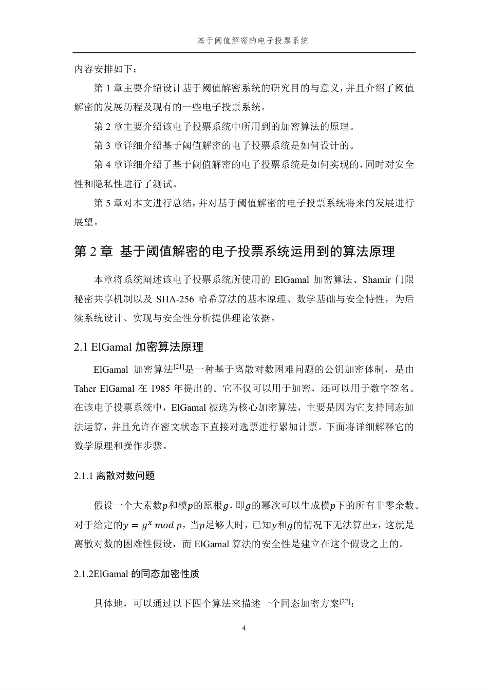 26年WP 通信工程 基于阈值解密的电子投票系统设计与实现最终稿-约21430字符.pdf_第8页