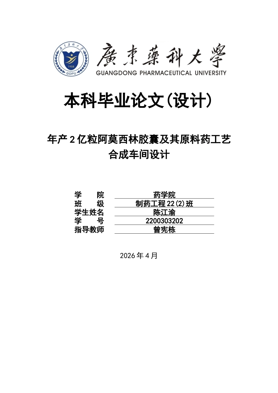 26年WP制药工程 年产2亿粒阿莫西林胶囊及其原料药合成工艺车间设计19.28-AI(13290字).docx_第1页