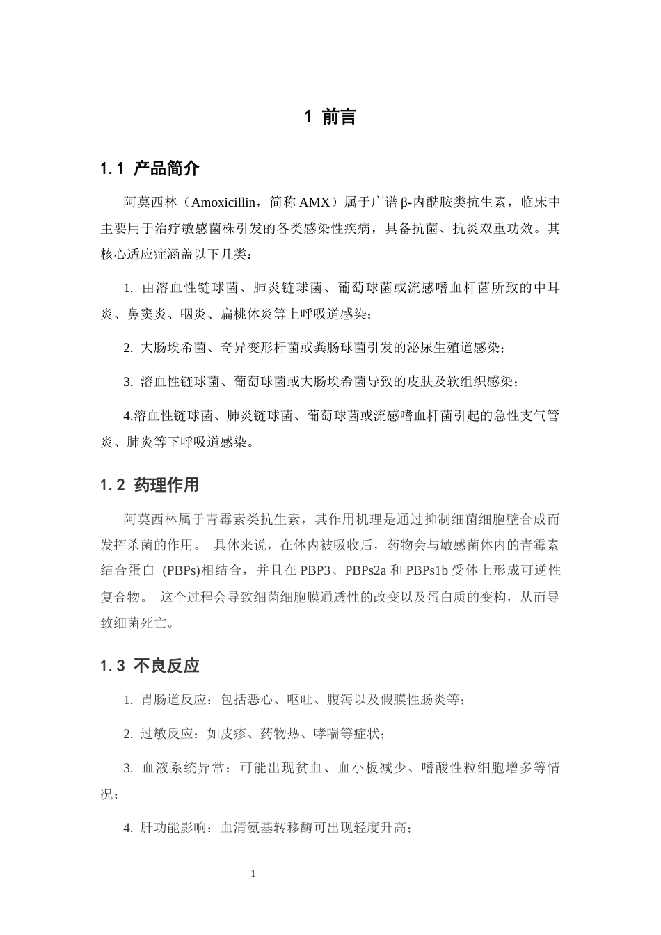 26年WP制药工程 年产2亿粒阿莫西林胶囊及其原料药合成工艺车间设计19.28-AI(13290字).docx_第10页
