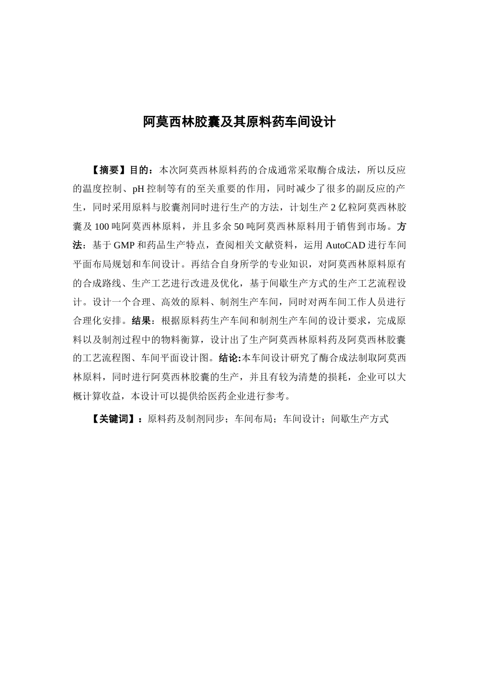 26年WP制药工程 年产2亿粒阿莫西林胶囊及其原料药合成工艺车间设计19.28-AI(13290字).docx_第4页