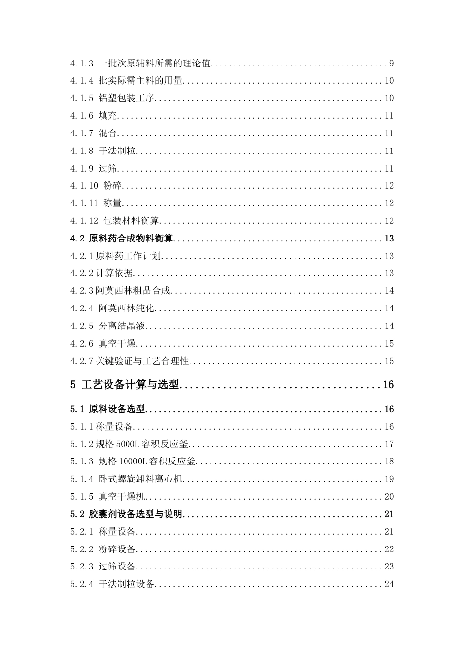 26年WP制药工程 年产2亿粒阿莫西林胶囊及其原料药合成工艺车间设计19.28-AI(13290字).docx_第7页