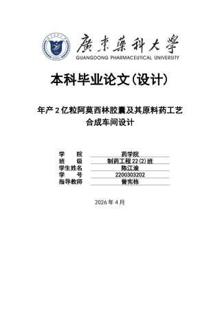 26年WP制药工程 年产2亿粒阿莫西林胶囊及其原料药合成工艺车间设计19.28-AI(13290字).docx
