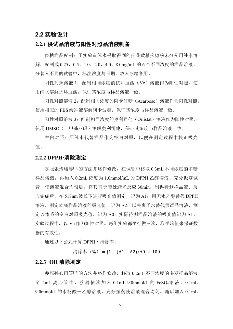 26年WP中药资源与开发 基于纯水提与超声提取的多花黄精与鸡头黄精多糖在发酵前后生物活性的对比研究24.69-AI20.01-约13412字符.pdf_第10页