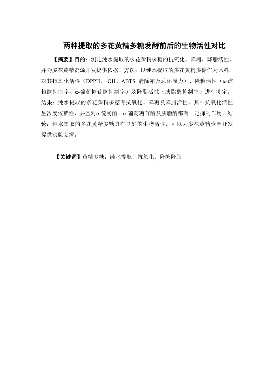 26年WP中药资源与开发 基于纯水提与超声提取的多花黄精与鸡头黄精多糖在发酵前后生物活性的对比研究24.69-AI20.01-约13412字符.pdf_第2页