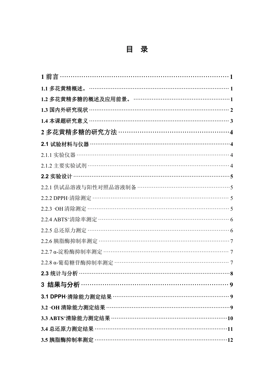 26年WP中药资源与开发 基于纯水提与超声提取的多花黄精与鸡头黄精多糖在发酵前后生物活性的对比研究24.69-AI20.01-约13412字符.pdf_第4页