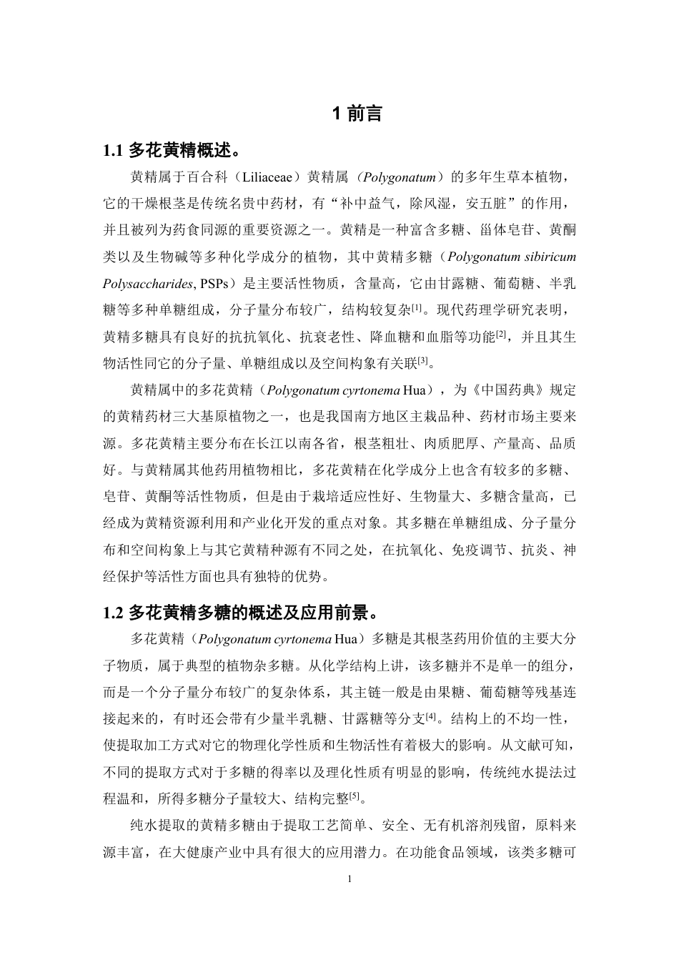 26年WP中药资源与开发 基于纯水提与超声提取的多花黄精与鸡头黄精多糖在发酵前后生物活性的对比研究24.69-AI20.01-约13412字符.pdf_第6页