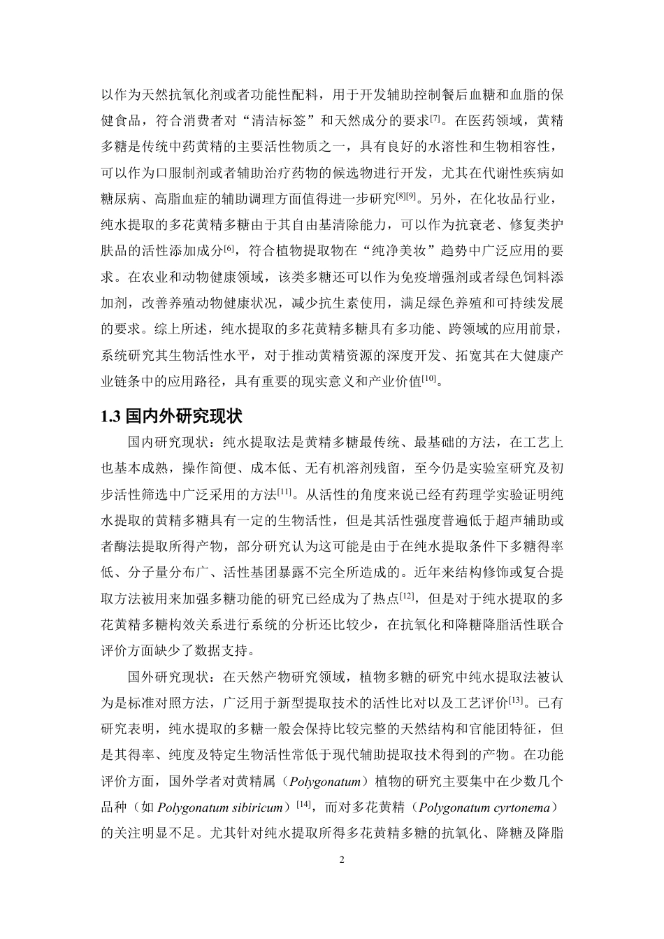 26年WP中药资源与开发 基于纯水提与超声提取的多花黄精与鸡头黄精多糖在发酵前后生物活性的对比研究24.69-AI20.01-约13412字符.pdf_第7页